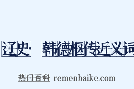 辽史·韩德枢传近义词是什么意思的图片